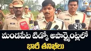 మండపేట టిడ్కో అపార్ట్మెంట్లలో భారీ తనిఖీలు | Massive Police Raids at Mandapeta TIDCO Apartments