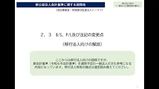 新公益法人会計基準に関する説明会【第２章③（各変更点の解説、移行法人・一般法人向け）】