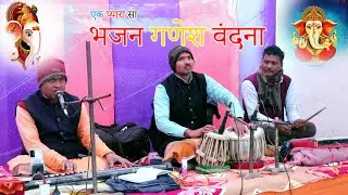 #bhajansong  ganesh vandana  एक प्यारा सा भजन गणेश वंदना
