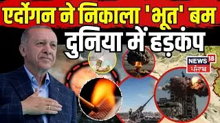 Turkey Israel War | एर्दोगन ने निकाला 'भूत' बम, दुनिया में हड़कंप | Netanyahu  | Trump | Gaza | N18G