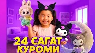 💜24 САҒАТ КУРОМИ! ЖАНЕЛЬ НЕ ІСТЕЙДІ?🤔 #janelaskar #жанеласкар #kuromi 
