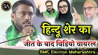 हिन्दू शेर जीत के बाद विडियो वायरल/BMC Election Maharashtra/Asaduddin Owaisi Nagar Palika election 