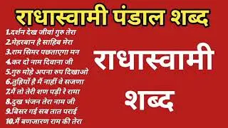 2025 Darshan Dekh jiva gur tera l Anhad Shabad l Radhasoami Shabad l Rssb Shabad official l