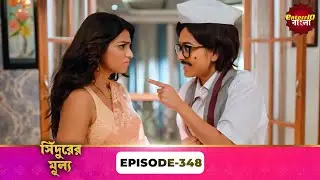 Sindoor Ki Keemat (সিঁদুরের মূল্য) | Full Episode 348 | New Show | Enterr10 Bangla