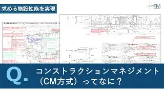 コンストラクションマネジメントとは（CM方式とは）