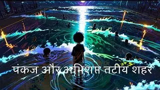 पंकज और अभिशप्त तटीय शहर (Pankaj and the Cursed Coastal Town). (part-1)