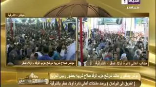 الطريق إالي البرلمان - مؤتمر جماهيري حاشد للمرشح صلاح شريبه مرشح حزب الوفد - أولاد صقر بالشرقية