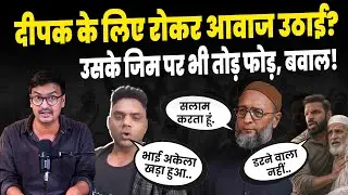 Bajrang Dal vs Deepak : दीपक के लिए रोने लगा ये शख्स? पूरा विपक्ष आया साथ? | Rahul Gandhi | Owaisi