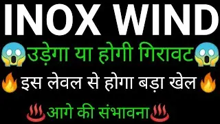 INOX WIND share 🔥✅ | INOX WIND share latest news today | INOX WIND share news | INOX WIND