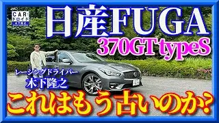 【もうポンコツなのか?】日産フーガ　370GTtypeS FUGA  デビュー13年目の新車は古典的なのか? 木下隆之channel「CARドロイド」