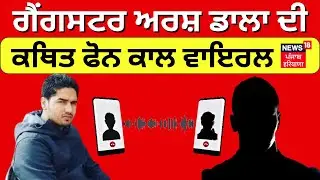 Gangster Arsh Dala's phone call viral | ਗੈਂਗਸਟਰ ਅਰਸ਼ ਡਾਲਾ ਦੀ ਕਥਿਤ ਫੋੋਨ ਕਾਲ ਵਾਇਰਲ | Latest News | N18V