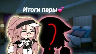 Итоги пары💕 Чит.Опис