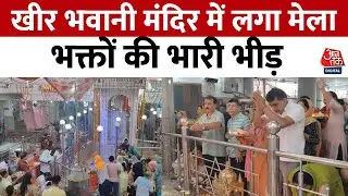 Jammu-Kashmir: Ganderbal के माता खीर भवानी मंदिर में लगा सालाना मेला, श्रद्धालुओं की भारी भीड़