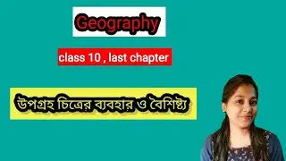 উপগ্রহ চিত্রের ব্যবহার| উপগ্রহ চিত্রের বৈশিষ্ট্য | class10 geography last chapter question answer|
