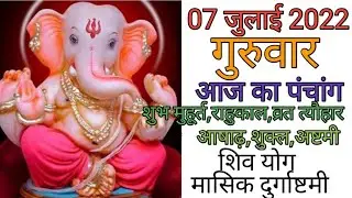 07 July 2022 ka Panchang । पंचांग 07 जुलाई 2022 । 07 July 2022 Thursday Hindi Panchang