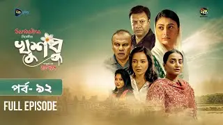 New Drama Khusbu l খুশবু l EP 92 l Samira Khan Mahi l Misti Ghosh l Fazlur Rahman Babu l DeeptoTV