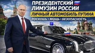 Аурус Сенат &mdash; Автомобиль Путина 🇷🇺 | Роскошь, Мощь и Обзор | Drive Russia