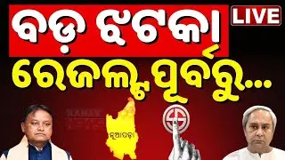 🔴LIVE ନୂଆପଡ଼ାରେ ବଡ଼ ଓଲଟପାଲଟ Nupada By-Election | Nuapada Result | BJP VS BJD | CM Mohan Majhi
