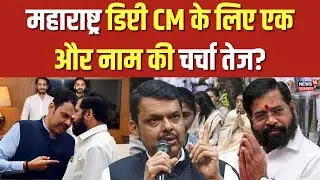 Maharashtra Deputy CM: महाराष्ट्र डिप्टी CM के लिए इस नाम की चर्चा तेज? | Ajit Pawar | Breaking News