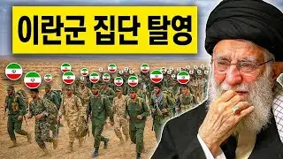 이란 군부, 최고 지도자에 반기…대규모 항복 사태 발생