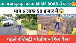 पुनपुन पटना AIIMS ROAD में प्लॉट खरीदें मात्र 6 लाख 50 हजार में ! plot in patna! #plot #land #home