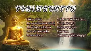 รวมเพลงธรรมประยุกต์ EP.12 ช่วยเยียวยาจิตใจให้สงบ ผ่อนคลายจากความเครียด