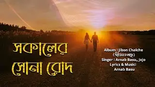Sokaler Sona Rodh | Audio graphical Song | Jibon Chalche | Arnab Basu , Jojo