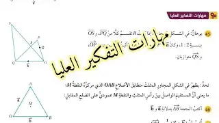 ( 64 ) حل اسئلة الدرس الثاني : جمع المتجهات وطرحها ( كتاب الطالب ) مهارات التفكير العليا