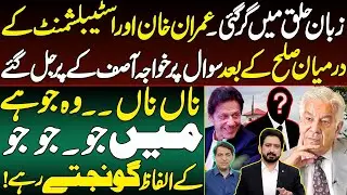 Imran Khan and the establishment's reconciliation || Khawaja Asif's wings were burned || Details