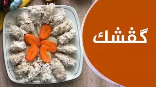 گڤشك, كفته‌،كوفته‌