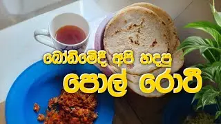 ලුණු මිරිසක් එක්ක උණු උණුවේ පොල් රොටී ☕ | Pol Roti Recipie | Vlog - 01