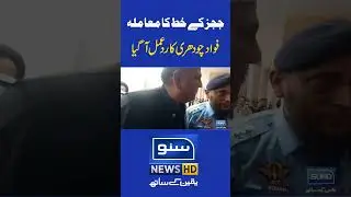#judgesletter #fawadchaudhry #Reaction #sunonewshd #politician #shorts