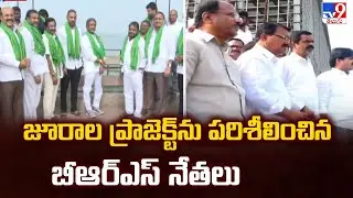 BRS Leaders Inspects Jurala Project : జూరాల ప్రాజెక్ట్&zwnj;ను పరిశీలించిన బీఆర్ఎస్ నేతలు - TV9