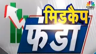 Patel Integrated है आज का Midcap Funda Stock, जानें निवेश को लेकर क्या है Strategy | CNBC Awaaz