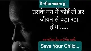Save Your Child |Hindi kavita; हिंदी कविता |Fight against Depression with help of Hindi literature