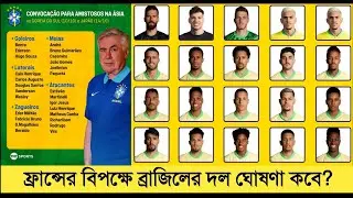 ফ্রান্সের বিপক্ষে কবে দল ঘোষণা করবে ব্রাজিল? | Brazil Squad Announcement