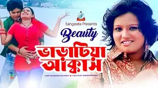 Bharatiya Akkas | ভাড়াটিয়া আক্কাস | Beauty | Music Video | Sangeeta