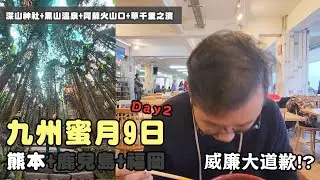 九州蜜月自由行DAY2｜上色見熊野座神社 阿蘇火山 草千里之濱 黑川溫泉+必吃MVP迴轉壽司