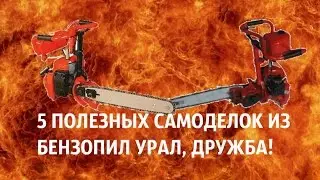 ТОП 5 ПОЛЕЗНЫХ САМОДЕЛОК ИЗ БЕНЗОПИЛ УРАЛ ДРУЖБА!