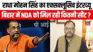 Radha Mohan Exclusive Interview: BJP सांसद राधा मोहन सिंह का धमाकेदार इंटरव्यू | Bihar Election 2025