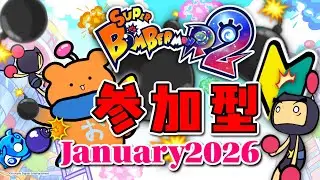 ことよろバトル６４ #参加型 【スーパーボンバーマンR2】💣🍃