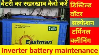 इनवर्टर की बैटरी की सर्विसिंग / मेंटीनेन्स  कैसे करें / बैटरी का सलफेशन कैसे हटाए