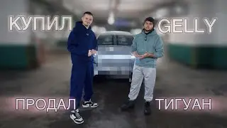 Продал Volkswagen Tiguan - купил Geely Galaxy Starship 7 | Честный отзыв владельца