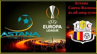 АСТАНА - САНТА-КОЛОМА ЛИГА ЕВРОПЫ ПРОГНОЗ