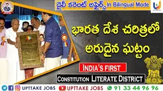 Kollam declared Constitution literate district | UPTTAKE JOBS #current_affairs  #appsc #tspsc
