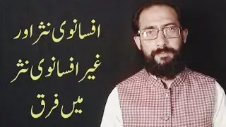افسانوی اور غیر افسانوی نثر میں فرق