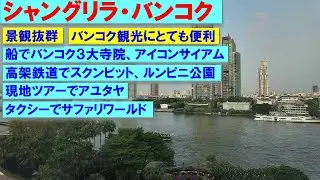 シャングリラバンコク