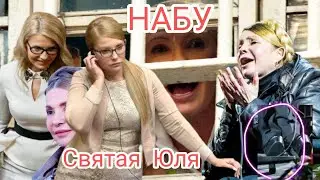 НАБУ и САП проверяют Тимлшенко _ Юлю могут дать 10 лет