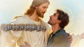 येशूको माया ले भरिएको छु म, new nepali charistian song/#aradhanahub #nepalichristiansong