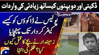 Robbery and ra*e of two sisters in Kamalia - Sad Incident - Jurm-o-Saza - Geo News